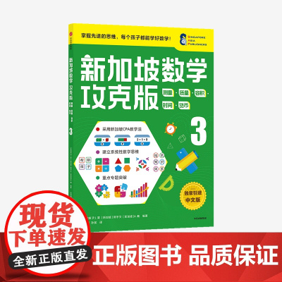新加坡数学攻克版 测量质量容积时间货币3 陈宇文等著 中信正版 J