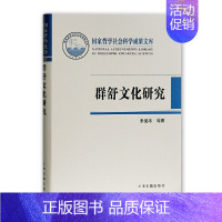 [正版] 群舒文化研究 张爱冰 等著 历史 上海古籍出版社 书籍