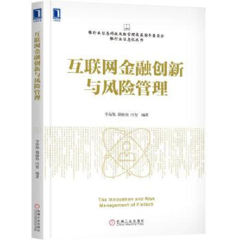 正版新书]互联网金融创新与风险管理李保旭韩继炀冯智9787111609