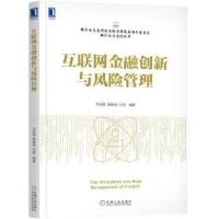 正版新书]互联网金融创新与风险管理李保旭韩继炀冯智9787111609