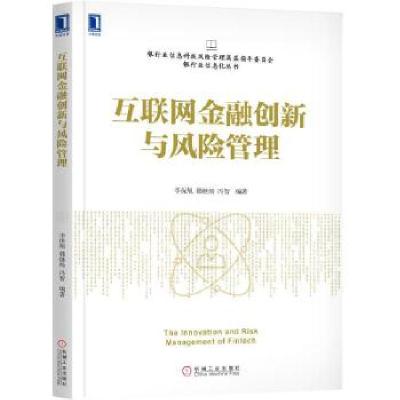 正版新书]互联网金融创新与风险管理李保旭韩继炀冯智9787111609