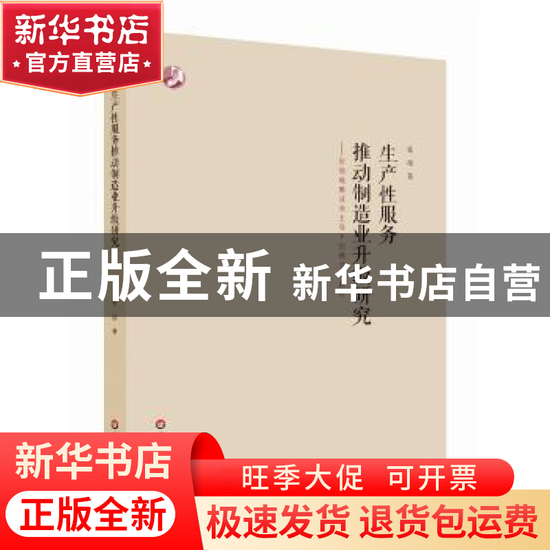 正版 生产性服务推动制造业升级研究:价值链集成商主导下的模式
