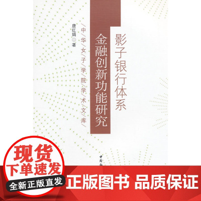 影子银行体系金融创新功能研究 唐红娟 中国社会科学出版社 正版书籍
