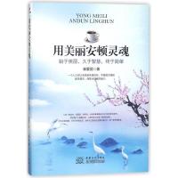 正版新书]用美丽安顿灵魂崔爱丽9787510321191