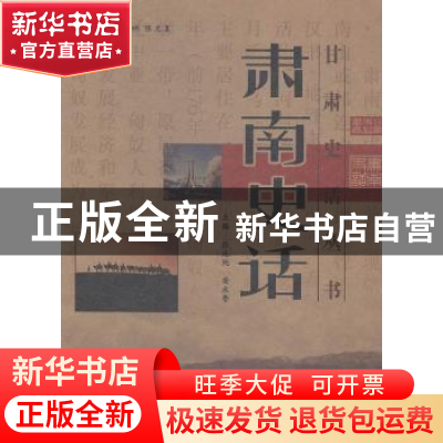 正版 肃南史话 张志纯,安永香主编 甘肃文化出版社 978780714458