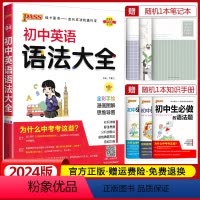 初中英语语法大全 初中通用 [正版]2024版初中英语语法大全pass绿卡图书英语辅导资料初一初二初三初中英语知识清单七