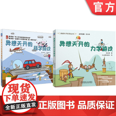 套装 异想天开的科学游戏系列套装(共2册)异想天开的科学游戏1+2 科学游戏 力学游戏 清华教授 30个科学实验 实
