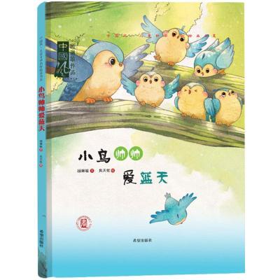 正版新书]中国风·儿童科普认知绘本书系?小鸟帅帅爱蓝天顾琳敏97