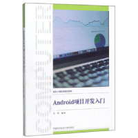 正版新书]Android项目开发入门马杰 著9787312047916