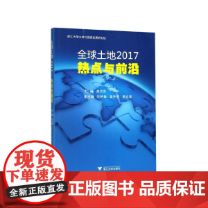 全球土地2017(热点与前沿)