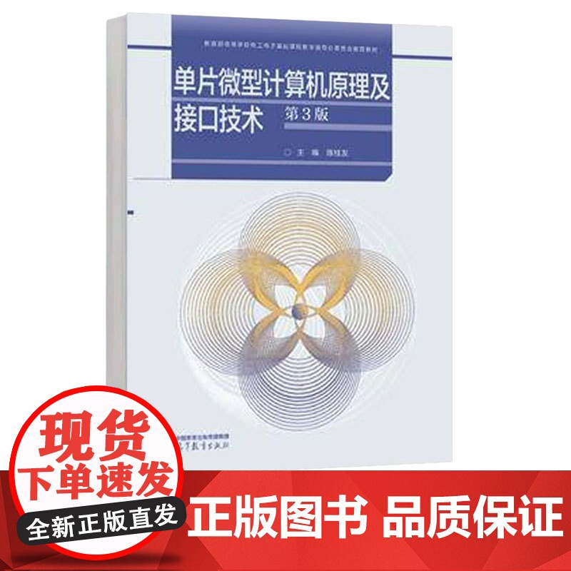 单片微型计算机原理及接口技术第3版第三版 陈桂友 高等教育出版社 9787040633153