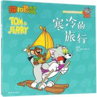 正版新书]猫和老鼠(寒冷的旅行)汉纳-巴伯拉9787544762342