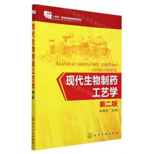 [N]现代生物制药工艺学(第2版十四五职业教育国家规划教材)-9787122078698
