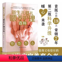 [正版]书新生儿婴儿喂养护理百科(第二版) 婴儿幼儿家庭育儿喂养护理早教0~3岁家庭养育指南与宝宝对话育儿百科书籍