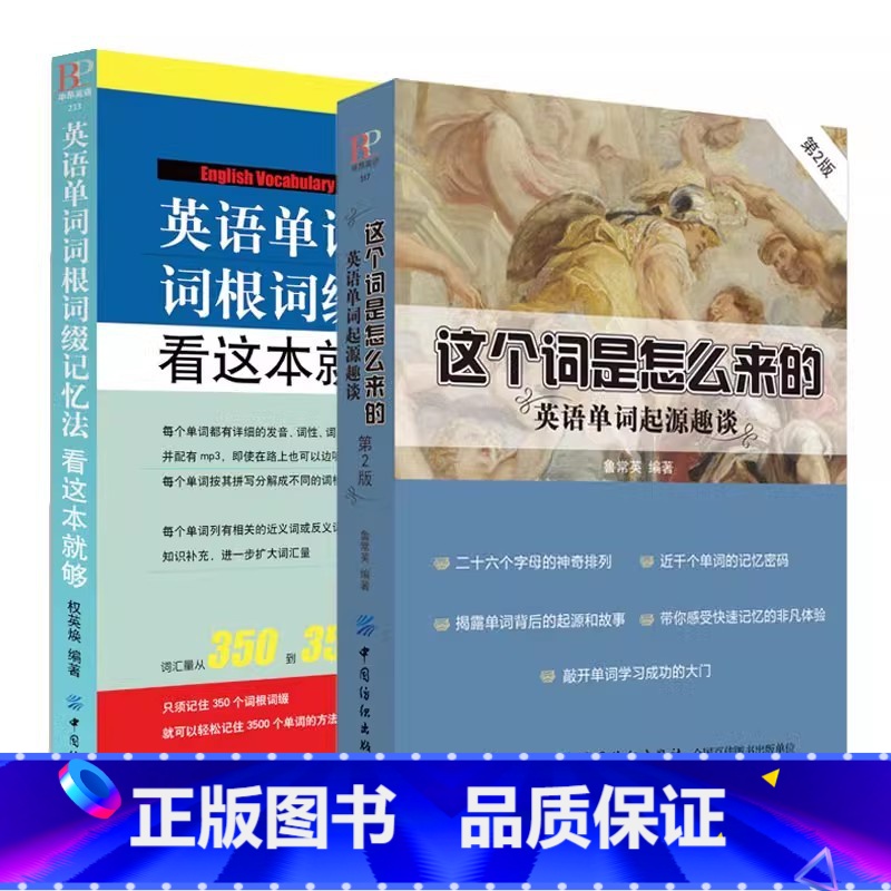 [2册]这个词是怎么来的+英语单词词根词缀记忆法 [正版]这个词是怎么来的漫画秒记3000英语单词英语单词快速记忆法