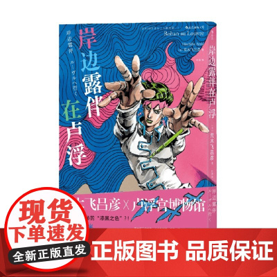 岸边露伴在卢浮 荒木飞吕彦 著 荒木飞吕彦x卢浮宫博物馆合作推出JOJO联动番外 动漫