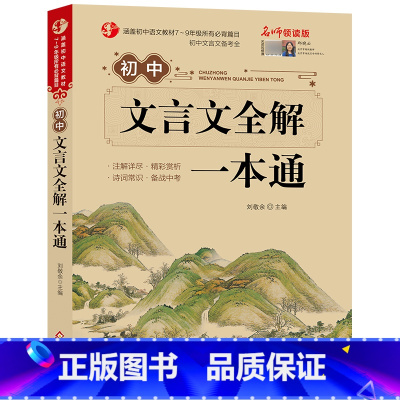 初中生文言文全解一本通 [正版]初中文言文全解一本通2024人教版完全解读阅读与训练带译注与赏析课内外文言文基础知识全解