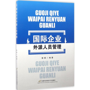 醉染图书国际企业外派人员管理9787563824175