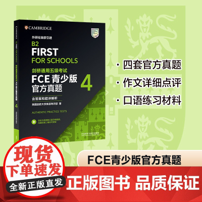 外研社 剑桥通用五级考试FCE青少版真题4 (含答案和超详解析)
