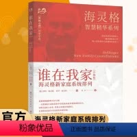 [正版] 谁在我家 海灵格 海灵格新家庭系统排列 特海灵格 世图心理 教育孩子的书籍 家庭教育 儿童心理学 海灵格的书
