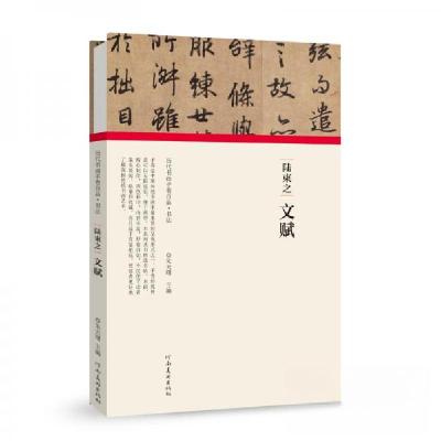 正版新书]陆柬之·文赋朱天曙 著9787540148287