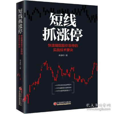 正版新书]短线抓涨停:快速捕捉股价涨停的实战技术要诀麻道明97