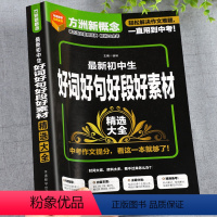 [全5册]好词好段+优秀+满分+分类+记叙文 初中通用 [正版]初中作文优美句子积累大全七八九年级初中生好词好句好段好素