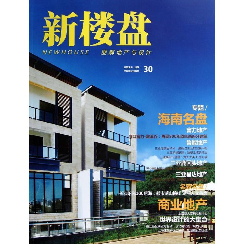 [M]新楼盘:海南名盘-9787503863448