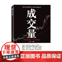 成交量 典型股票分析全程图解 王江华 著 金融与投资 预售