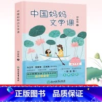 [正版]中国妈妈的文学课 郑春霞著 读窗边的小豆豆夏洛的网如何培养孩子的阅读力如何阅读一本书亲子读物家庭教育儿书籍浙江