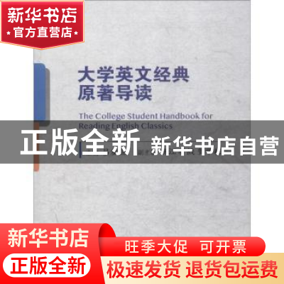 正版 大学英文经典原著导读 吕爱晶主编 中国人民大学出版社 9787