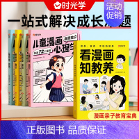 [全5册]儿童漫画心理学+看漫画知教养 [正版]时光学儿童漫画心理学小学生漫画心理学全彩漫画书学习力社交力自信自控力培养