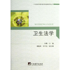 [M]卫生法学-9787511715784