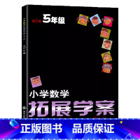 五年级小学数学拓展学案50讲50练 小学五年级 [正版]小学数学拓展学案50讲50练60课五年级第6版奥数培优竞赛小学生