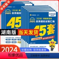 [2024新版]湖南适用·新高考Ⅰ卷语文 湖南省 [正版]湖南专版金考卷2024新高考45套模拟试卷数学语文物理地理化学