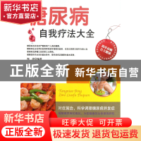 正版 糖尿病自我疗法大全 陶涛 中国妇女 9787802038431 书籍