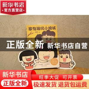 正版 家有漏风小棉袄 球球 四川美术出版社 9787541099335 书籍