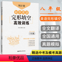[正版]周计划初中英语完形填空高效训练八年级上下册全一册全国通用版 初二完形填空专项训练同步真题实战演练重点题型专项突