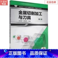 [正版]二手金属切削加工与刀具 武友德 机械工业出版社