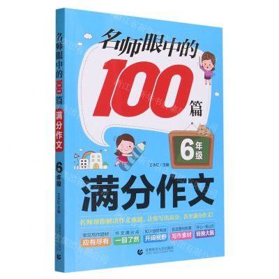 [N]名师眼中的100篇满分作文(6年级)-9787565661860