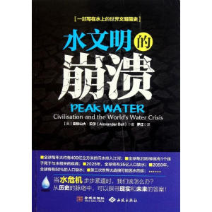 正版新书]水文明的崩溃(英)亚历山大·贝尔(Alexander Bell)著978