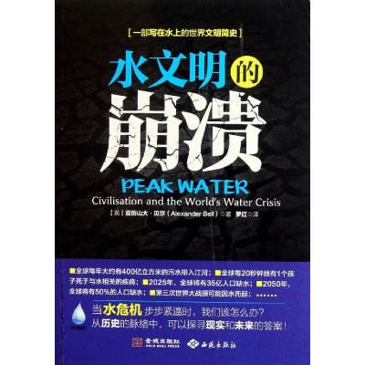 正版新书]水文明的崩溃(英)亚历山大·贝尔(Alexander Bell)著978