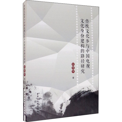 [M]传统文化参与中国电视文化身份建构的路径研究 赵娅军 著 -9787520360494