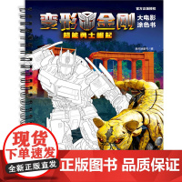 超能勇士崛起/变形金刚大电影涂色书孩之宝授权,同名电影上映塞伯坦冒险史儿童动漫卡通图画手工绘画游戏书天地社天地社