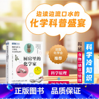 厨房里的化学家:他们为什么喜欢吃臭臭的东西?百科趣味化学知识书籍 开启香气四溢的科学之旅 附创意菜谱 [正版]厨房里的化