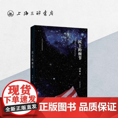 民主的细节:美国当代政治观察随笔 (修订版)(精) 刘瑜 著 上海三联书店 9787542636201