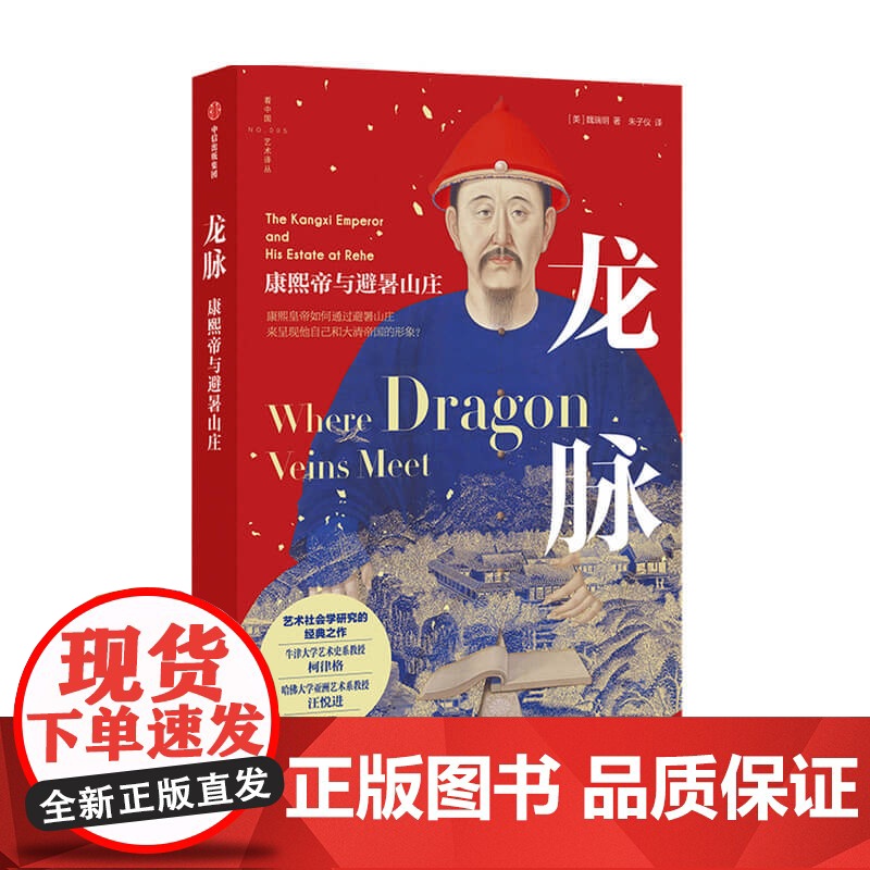 龙脉 康熙帝与避暑山庄魏瑞明 著 朱子仪 译 建筑园林场景设计艺术书籍