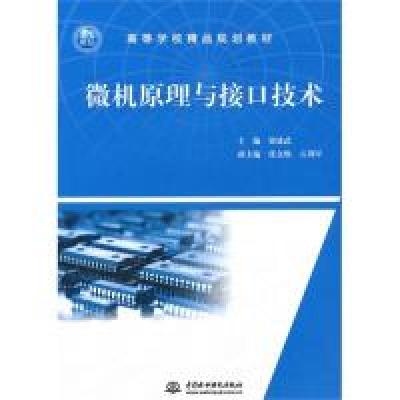 正版新书]微机原理与接口技术染建武9787508477510