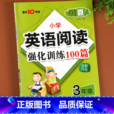 [三年级]英语阅读训练100篇 小学通用 [正版]小学英语阅读强化训练100篇三年级四年级五六年级上册木头马英语同步阅读