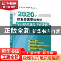 正版 2020年执业兽医资格考试综合模拟题及考前冲刺 孙卫东 化学